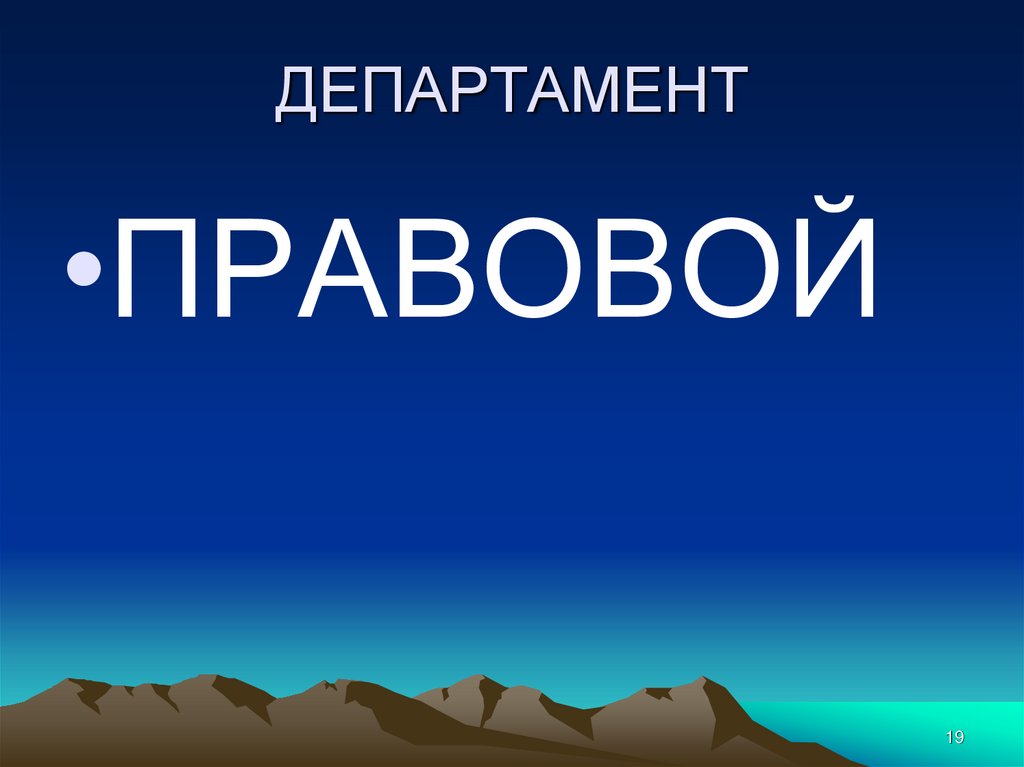 ДЕПАРТАМЕНТ