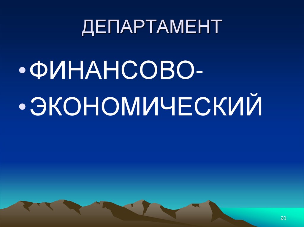 ДЕПАРТАМЕНТ