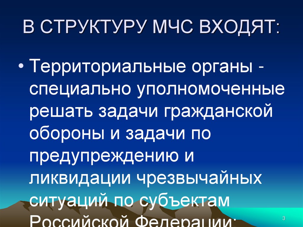 В СТРУКТУРУ МЧС ВХОДЯТ: