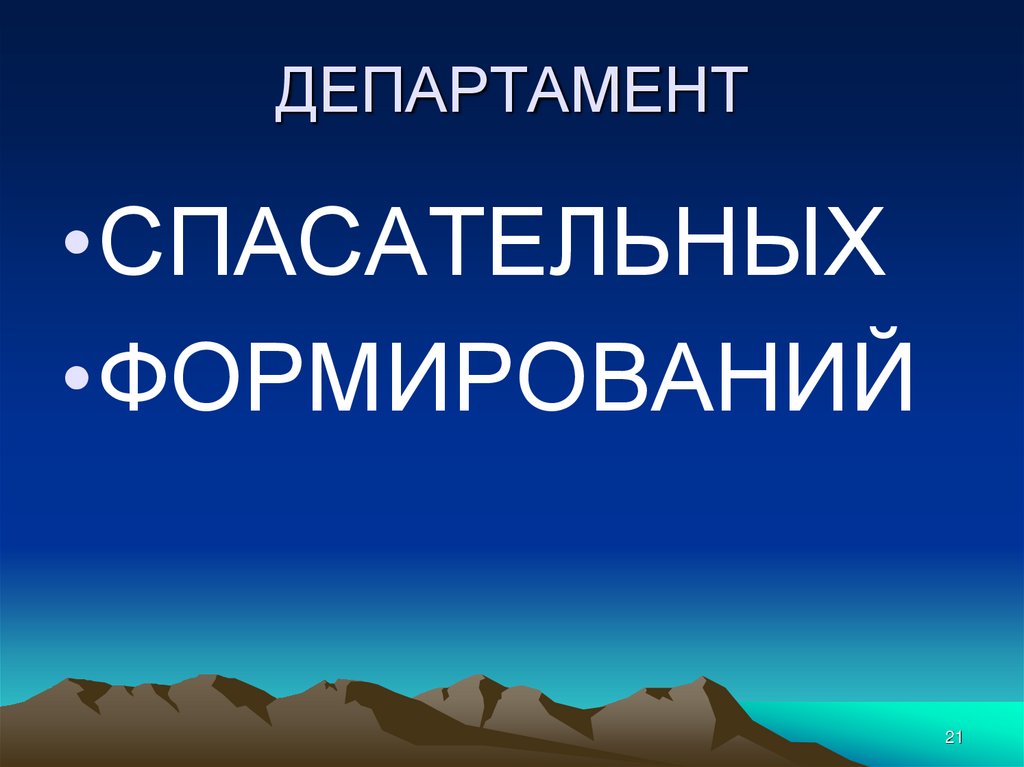 ДЕПАРТАМЕНТ