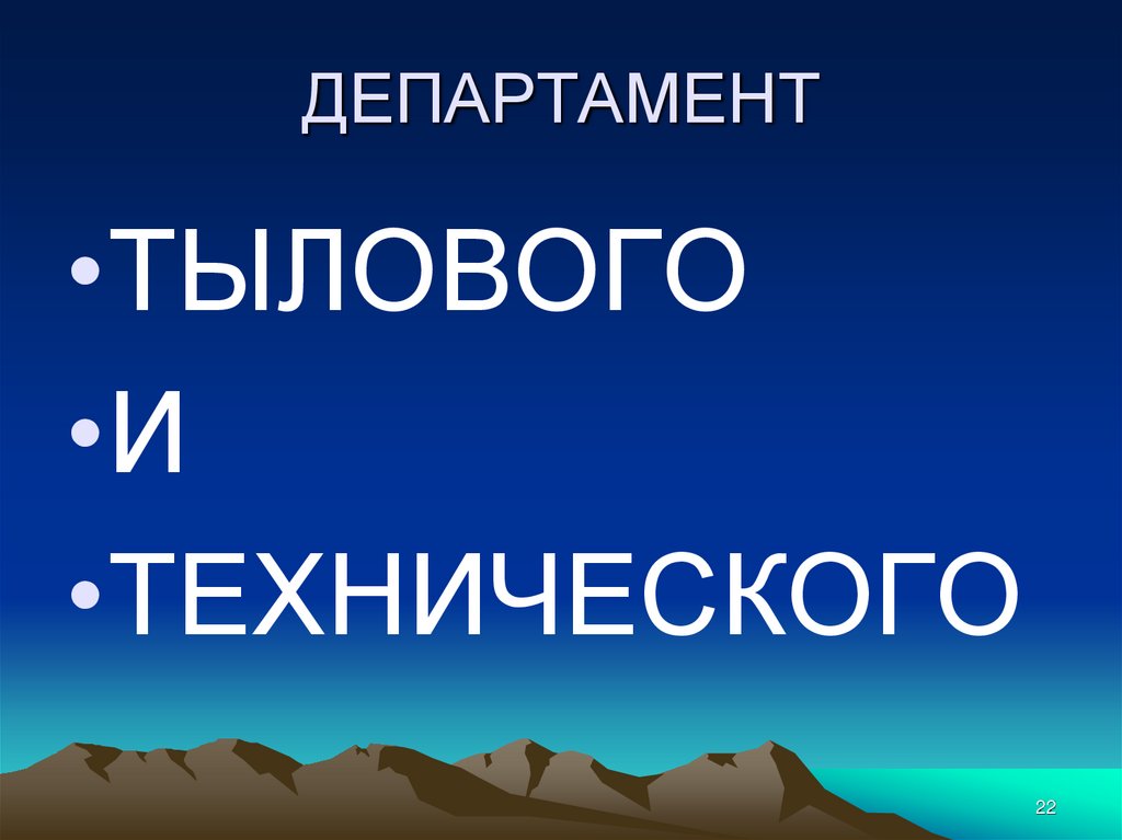 ДЕПАРТАМЕНТ