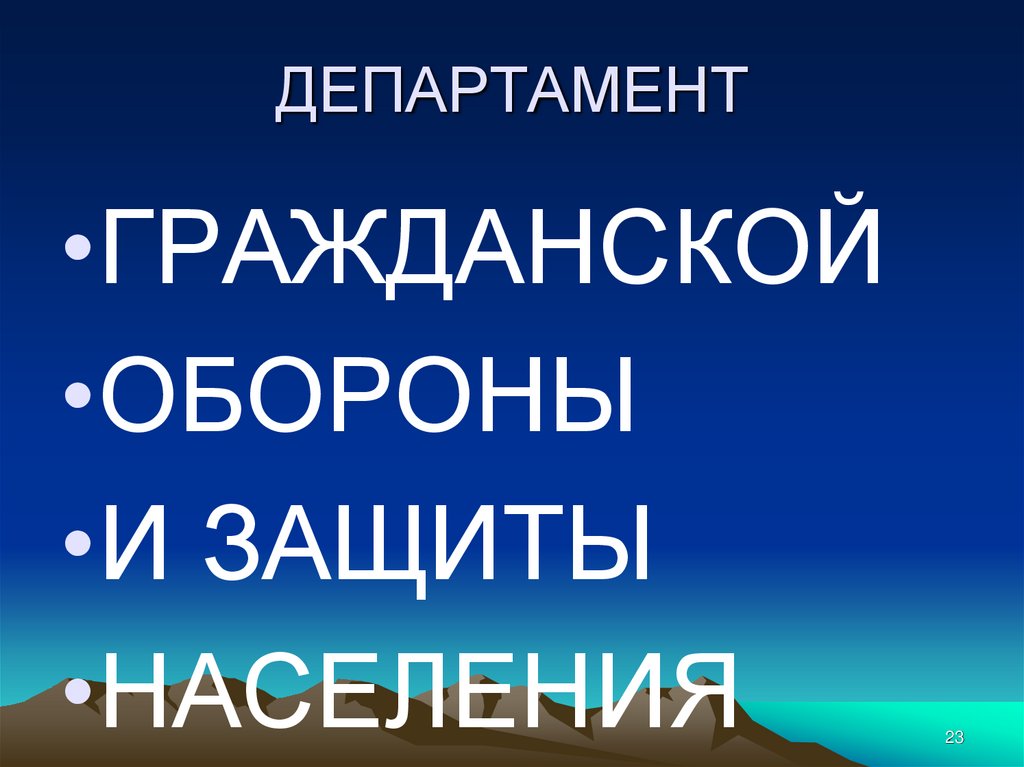 ДЕПАРТАМЕНТ