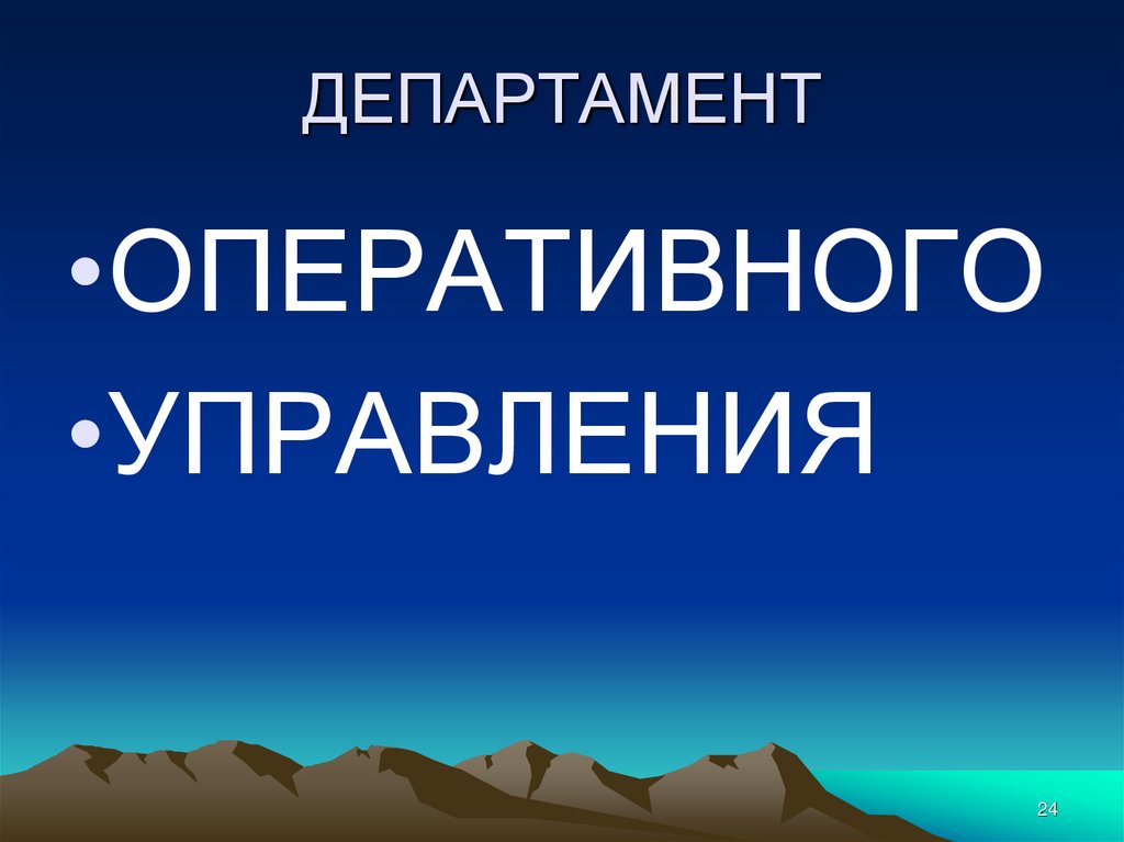 ДЕПАРТАМЕНТ