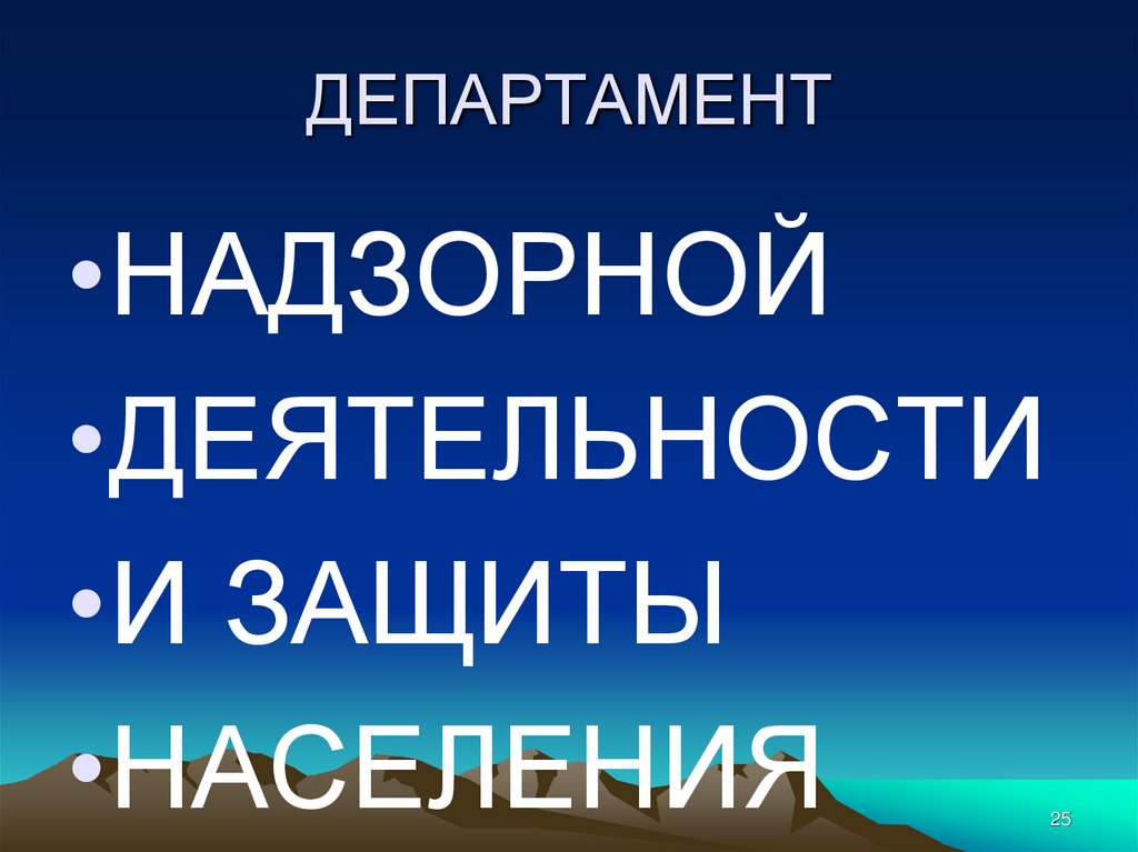 ДЕПАРТАМЕНТ