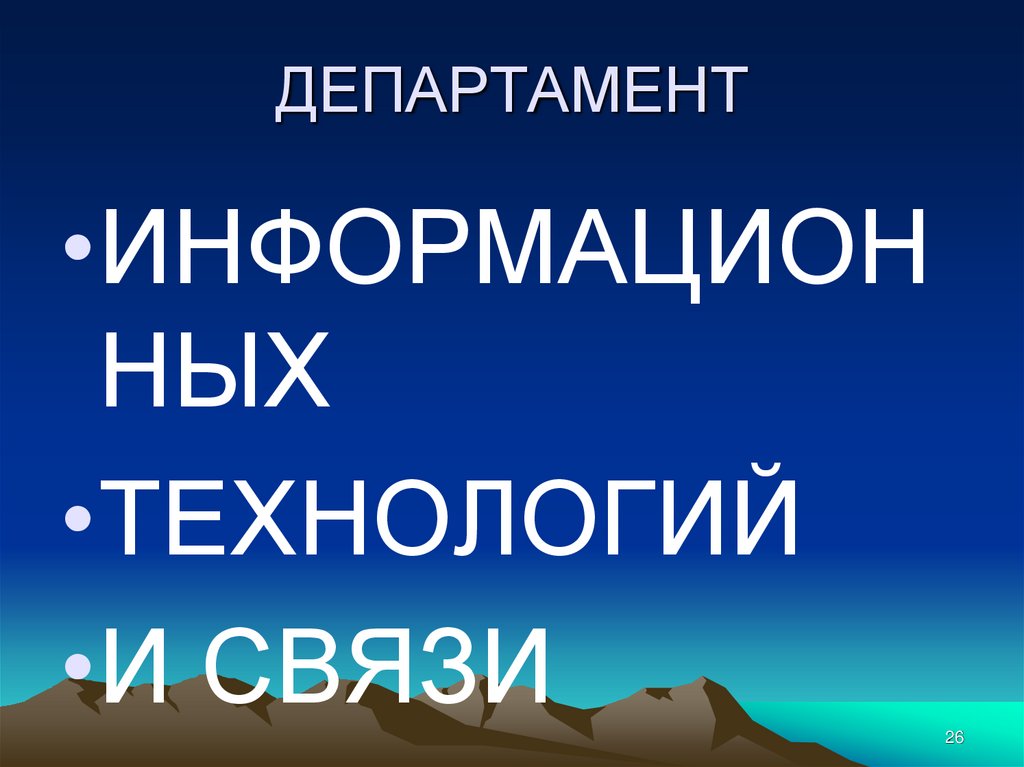 ДЕПАРТАМЕНТ