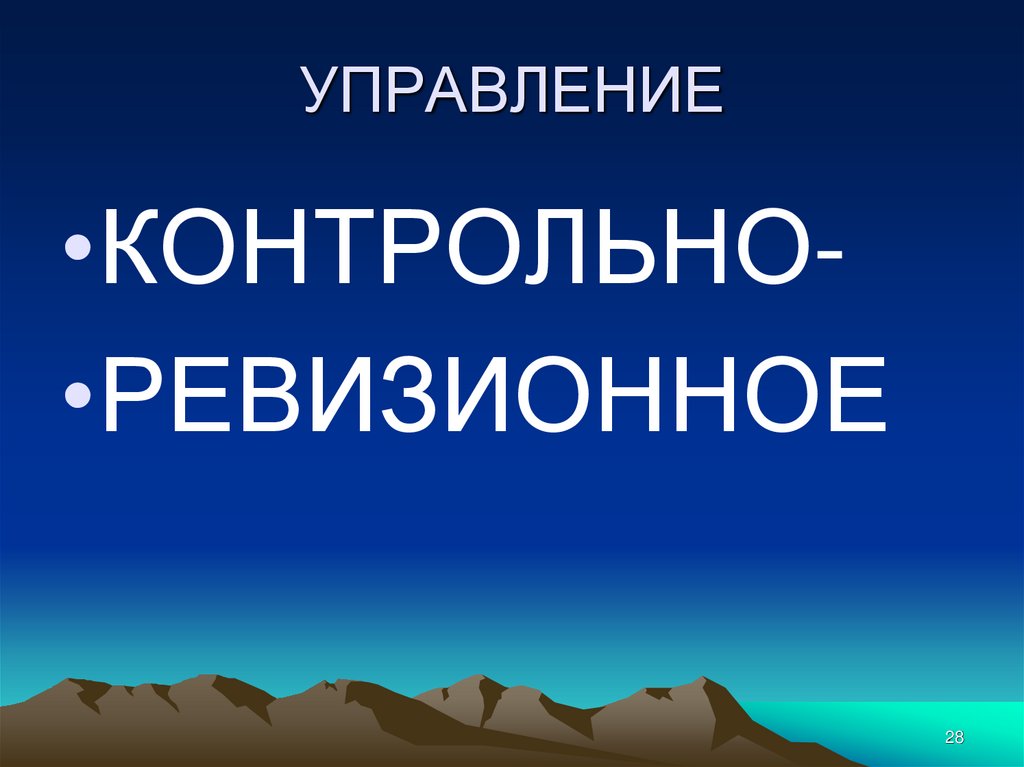 УПРАВЛЕНИЕ