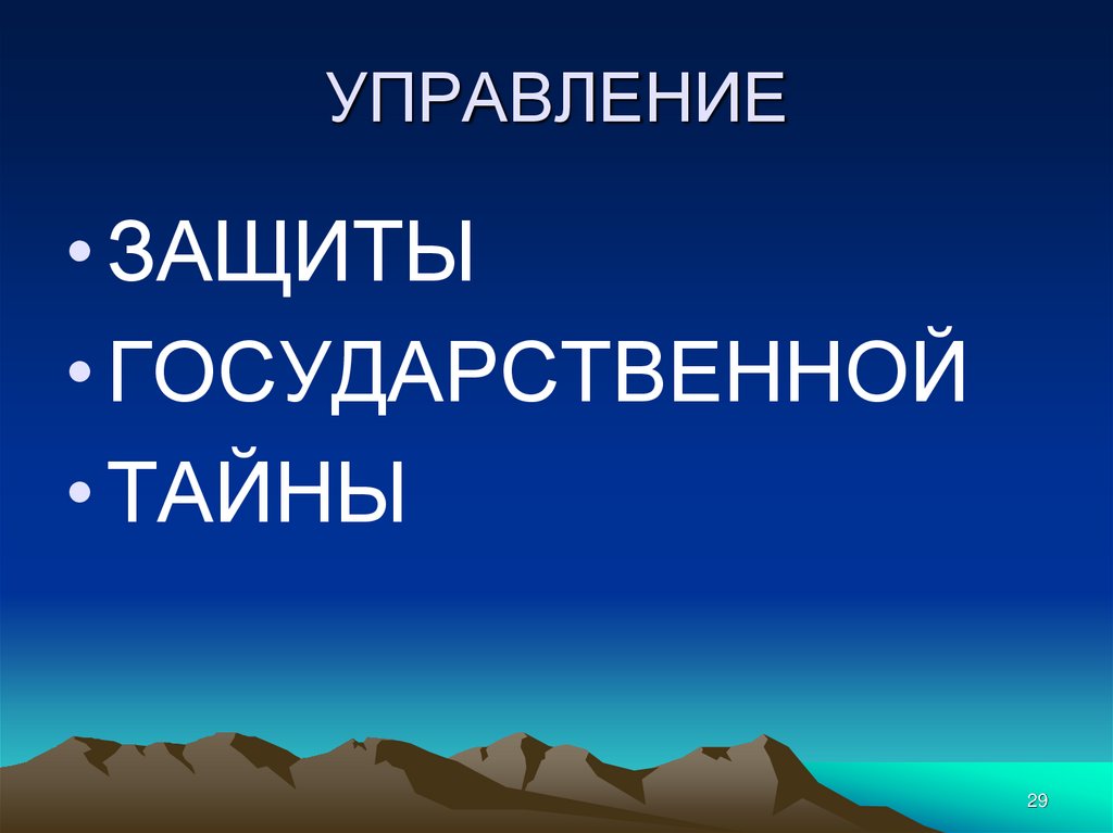 УПРАВЛЕНИЕ