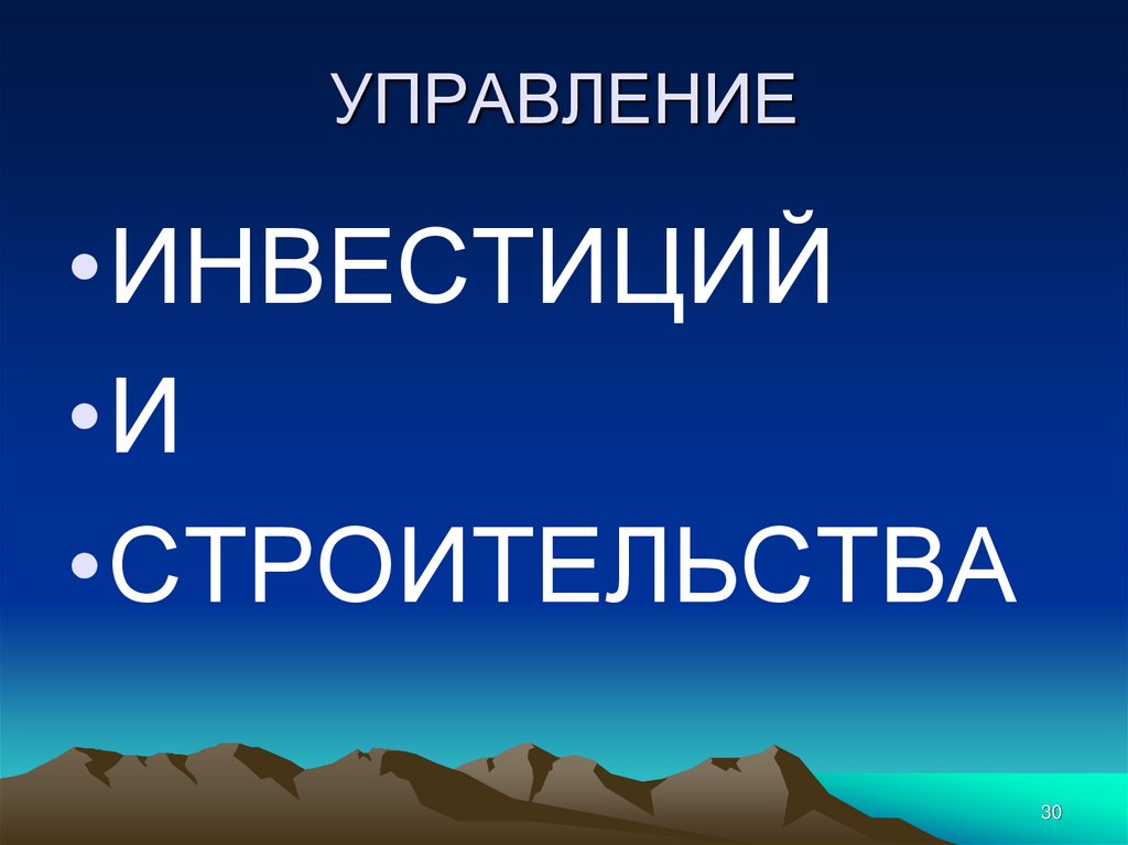 УПРАВЛЕНИЕ