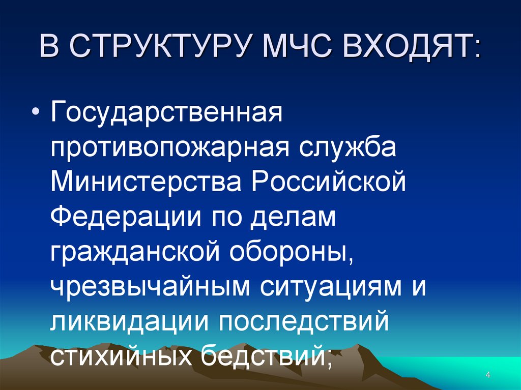 В СТРУКТУРУ МЧС ВХОДЯТ: