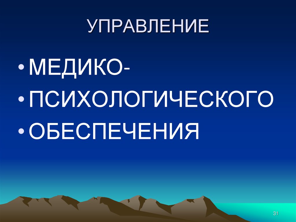 УПРАВЛЕНИЕ