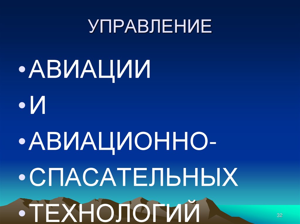 УПРАВЛЕНИЕ