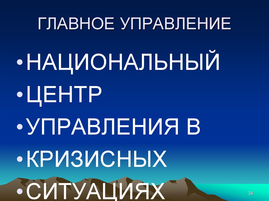 ГЛАВНОЕ УПРАВЛЕНИЕ