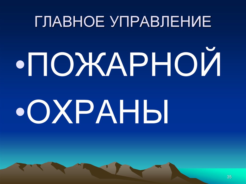 ГЛАВНОЕ УПРАВЛЕНИЕ