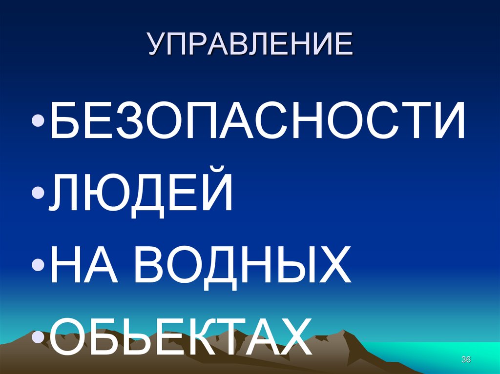 УПРАВЛЕНИЕ