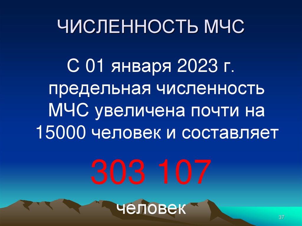 ЧИСЛЕННОСТЬ МЧС