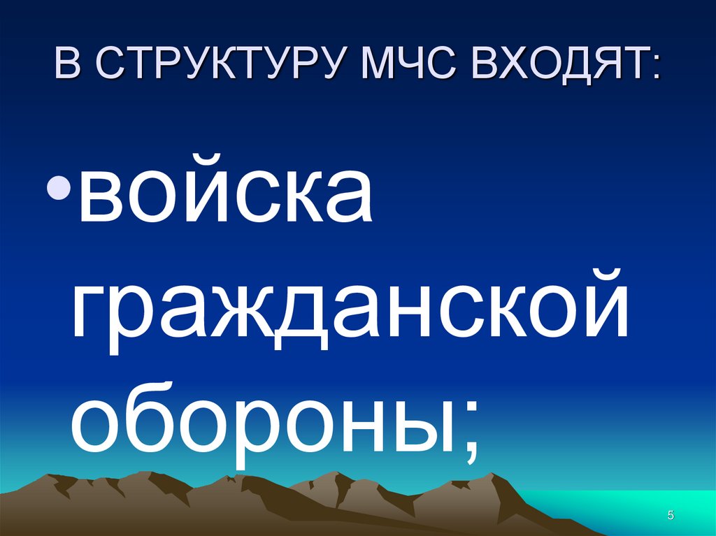В СТРУКТУРУ МЧС ВХОДЯТ:
