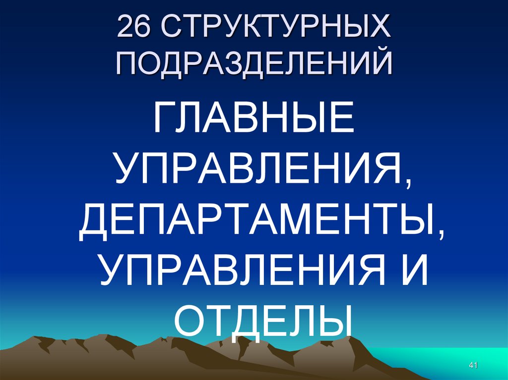 26 СТРУКТУРНЫХ ПОДРАЗДЕЛЕНИЙ