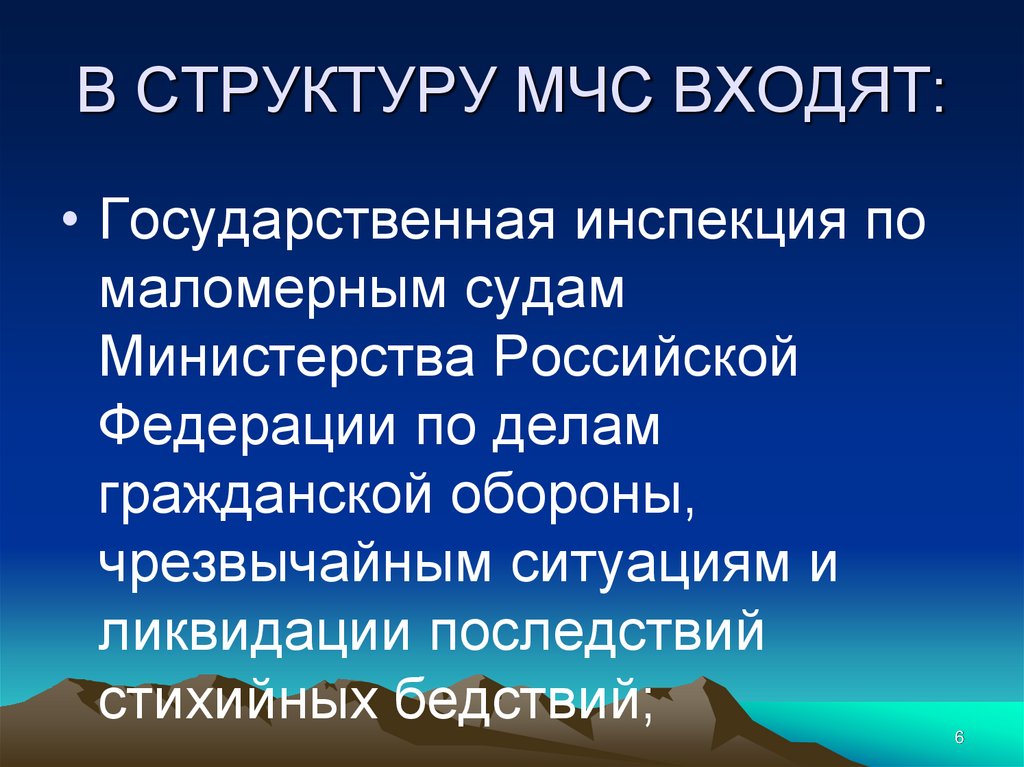 В СТРУКТУРУ МЧС ВХОДЯТ: