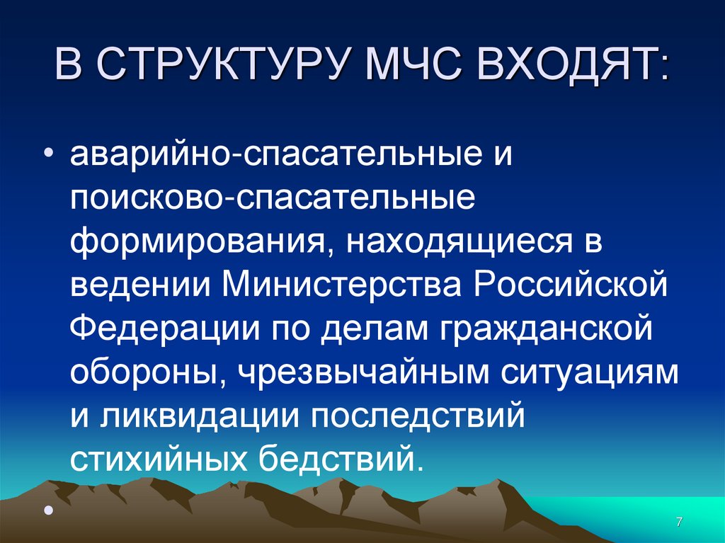 В СТРУКТУРУ МЧС ВХОДЯТ: