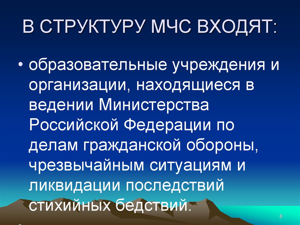 В СТРУКТУРУ МЧС ВХОДЯТ: