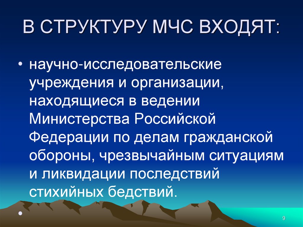 В СТРУКТУРУ МЧС ВХОДЯТ: