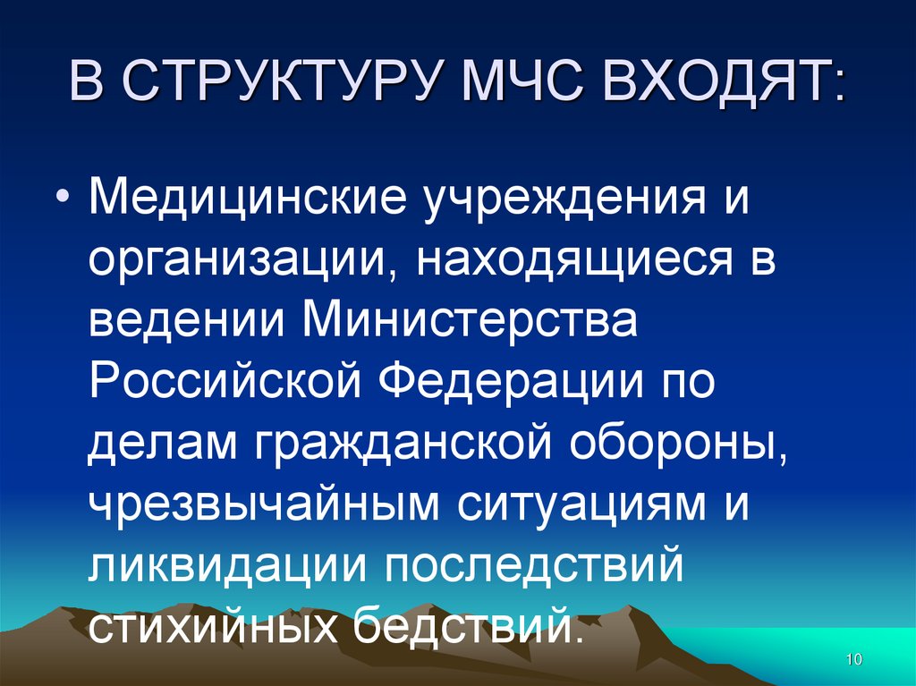 В СТРУКТУРУ МЧС ВХОДЯТ: