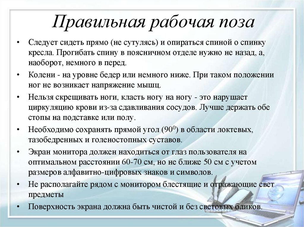 Правильная рабочая поза