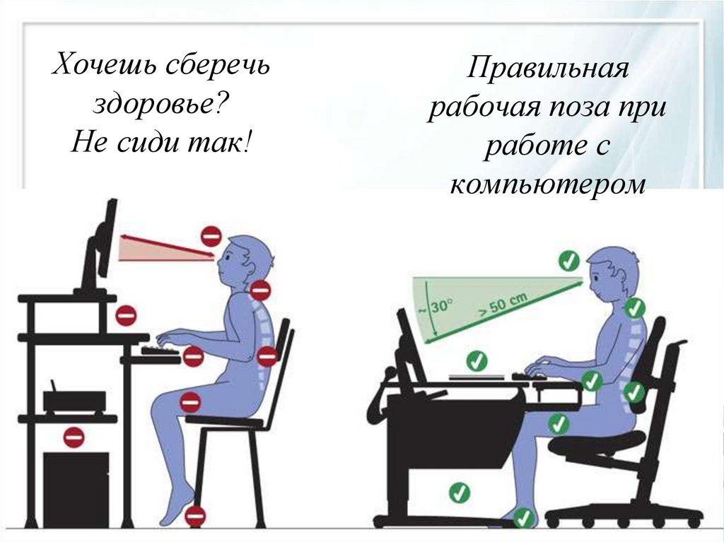 Правильная рабочая поза при работе с компьютером