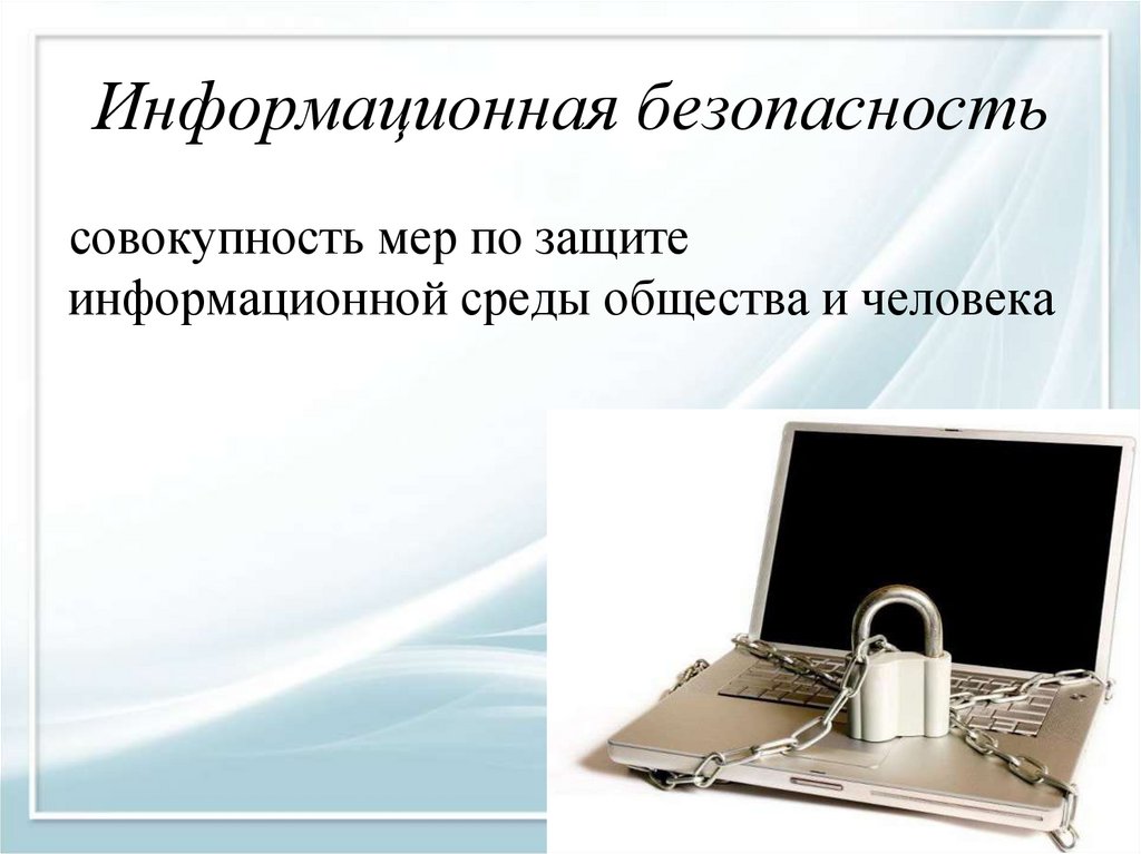 Информационная безопасность