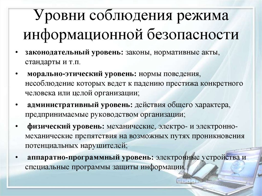 Уровни соблюдения режима информационной безопасности