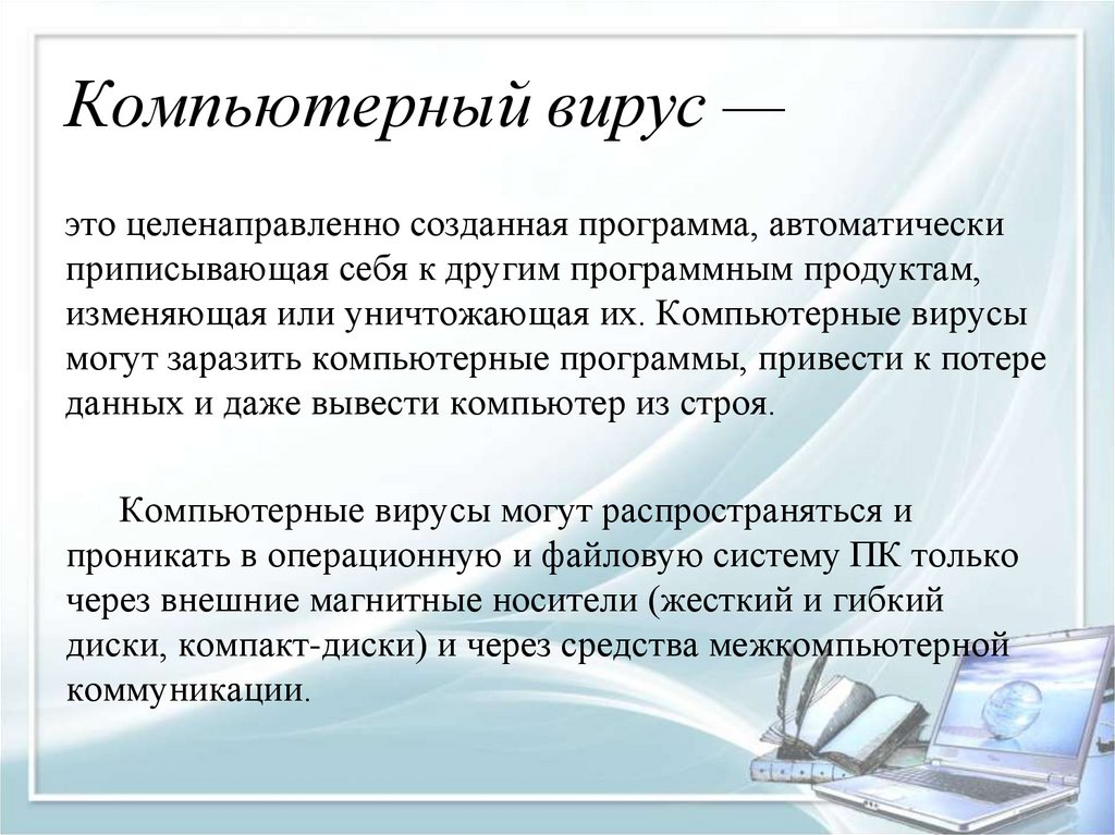 Компьютерный вирус —