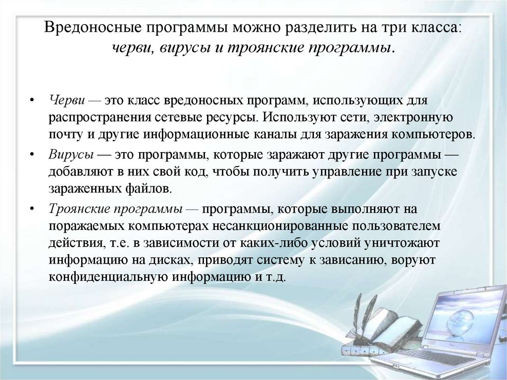 Вредоносные программы можно разделить на три класса: черви, вирусы и троянские программы.