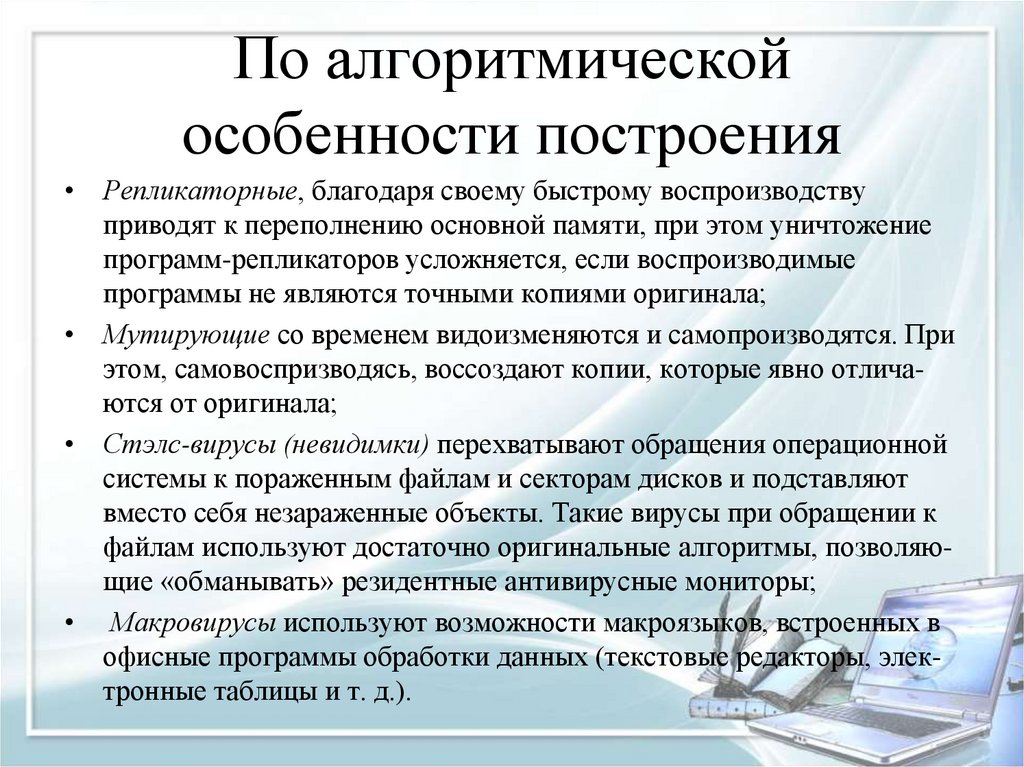 По алгоритмической особенности построения