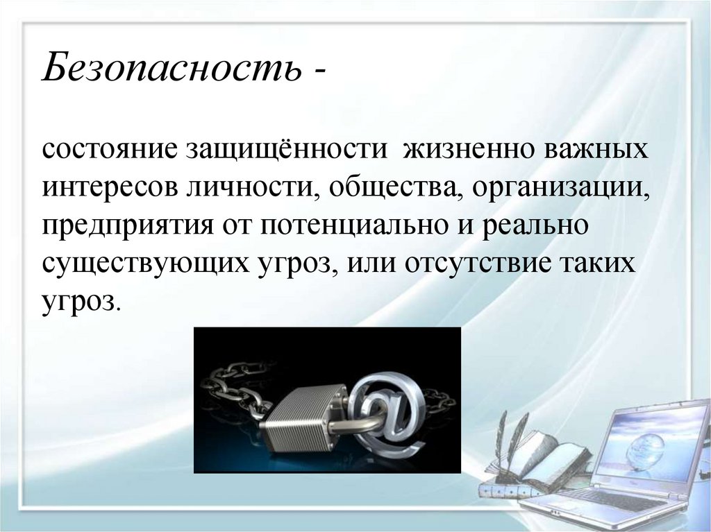 Безопасность -