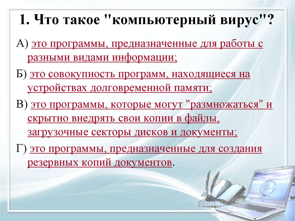 1. Что такое "компьютерный вирус"?