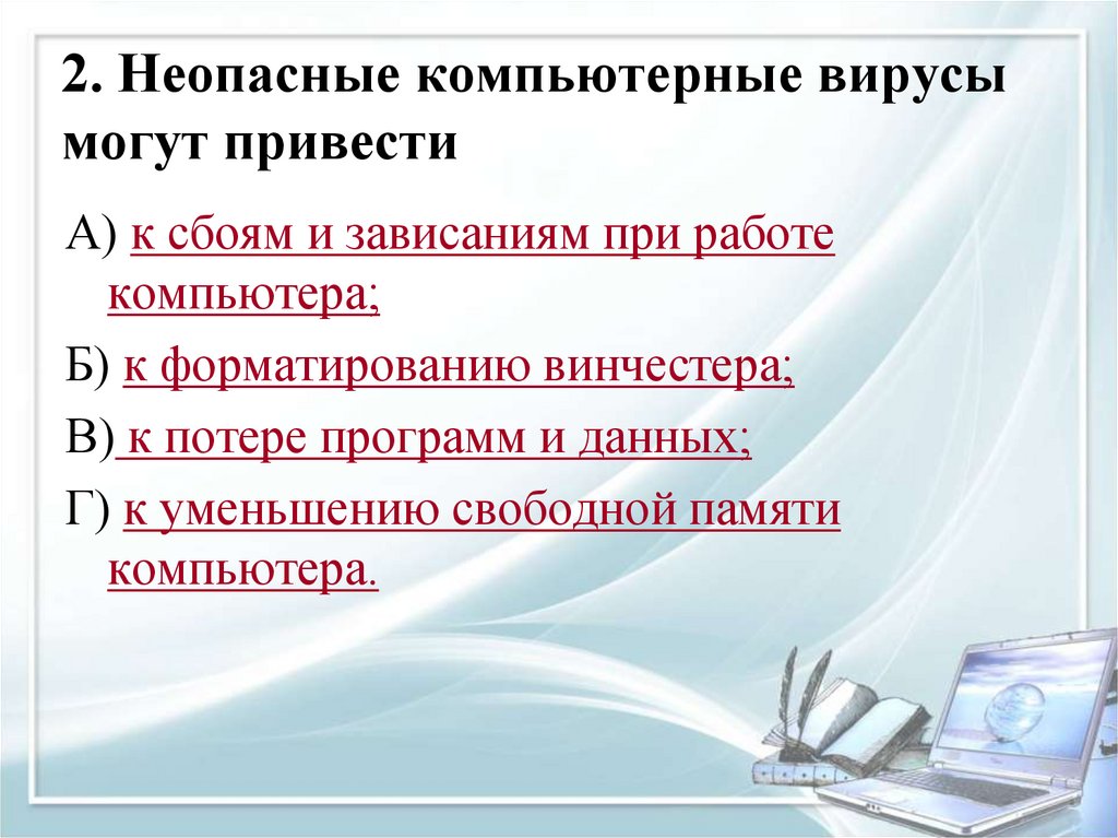 2. Неопасные компьютерные вирусы могут привести