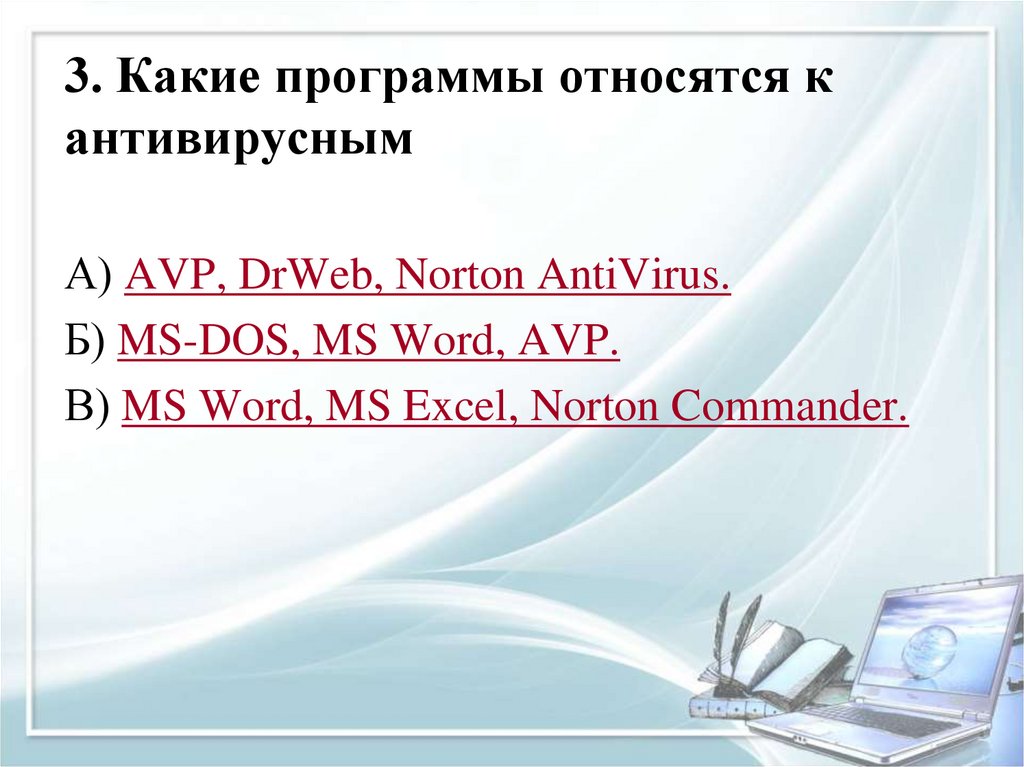 3. Какие программы относятся к антивирусным