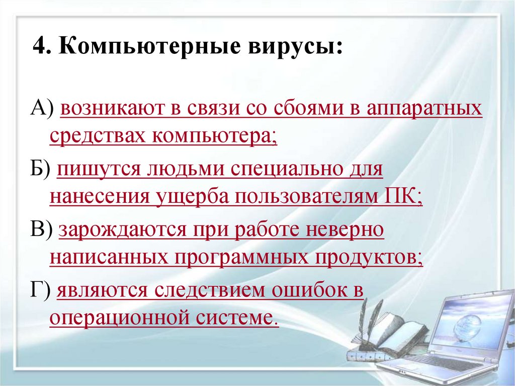 4. Компьютерные вирусы: