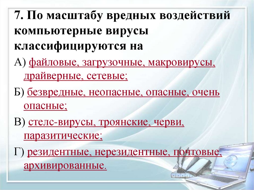 7. По масштабу вредных воздействий компьютерные вирусы классифицируются на