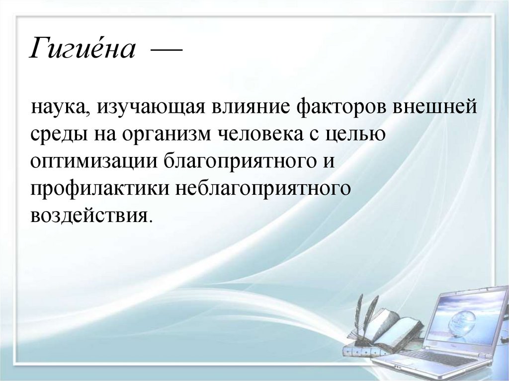 Гигие́на —