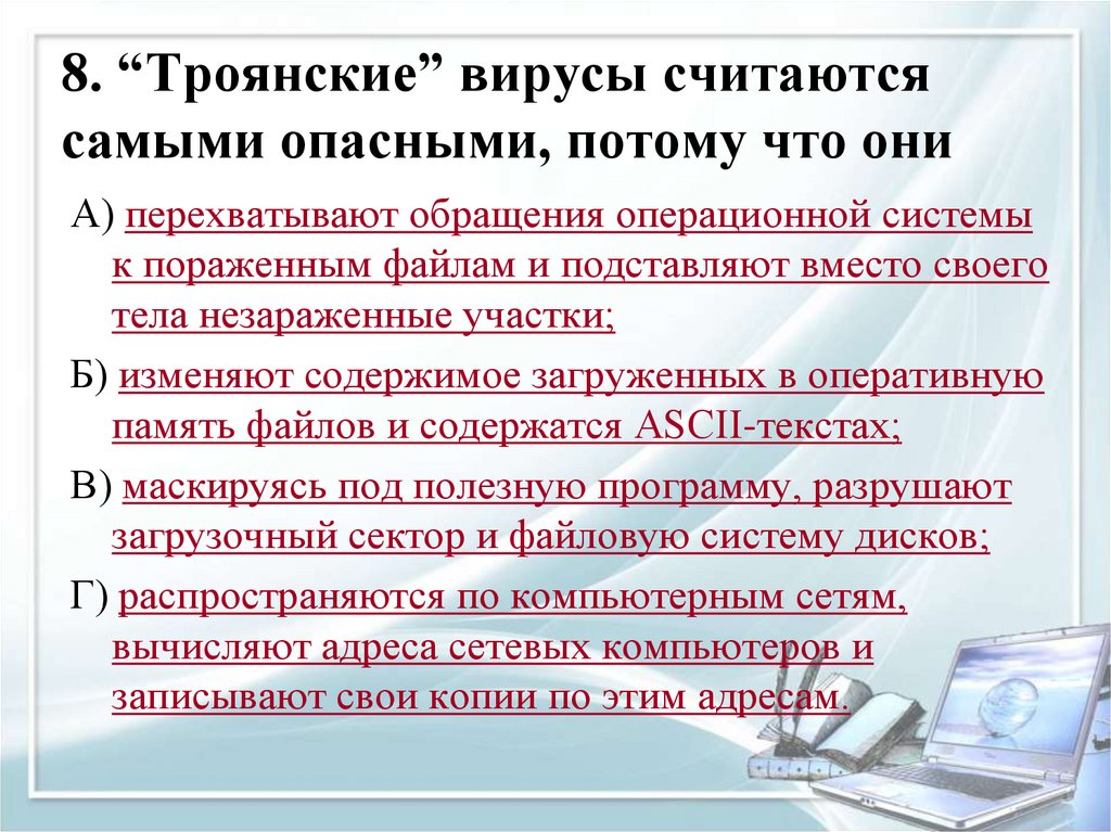8. “Троянские” вирусы считаются самыми опасными, потому что они