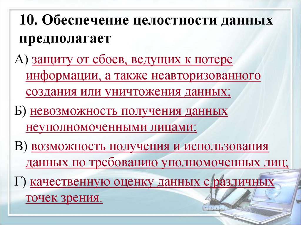 10. Обеспечение целостности данных предполагает