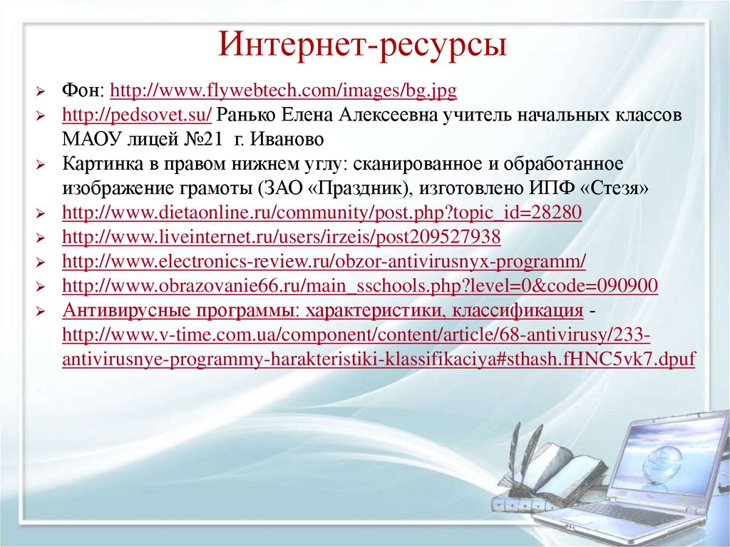 Интернет-ресурсы