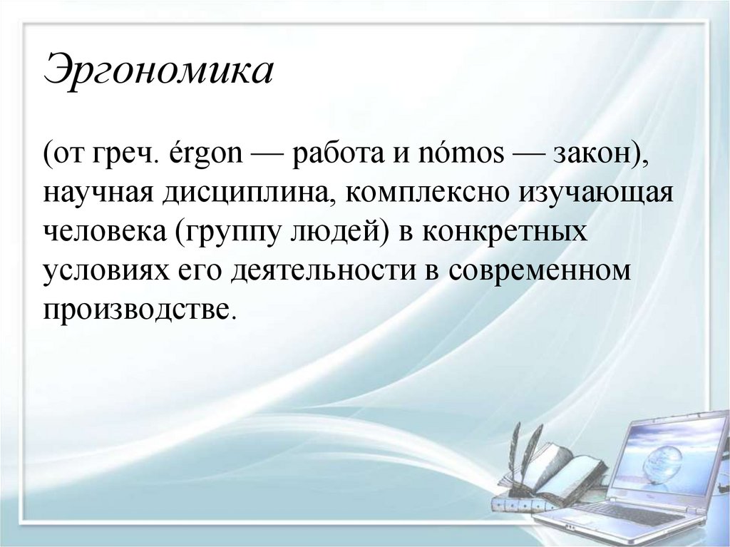 Эргономика