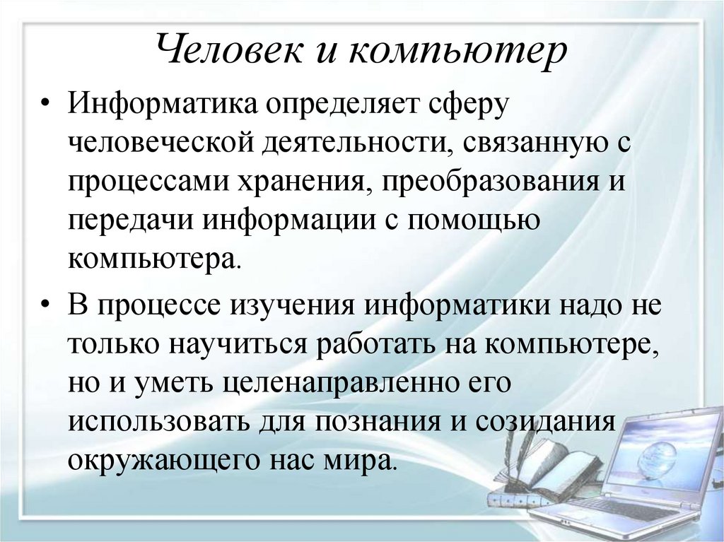 Человек и компьютер