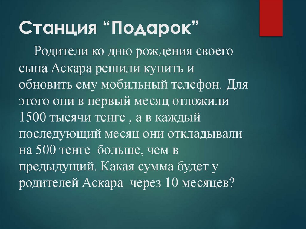 Станция “Подарок” Родители ко дню рождения своего сына Аскара решили купить и обновить ему мобильный телефон. Для этого они в
