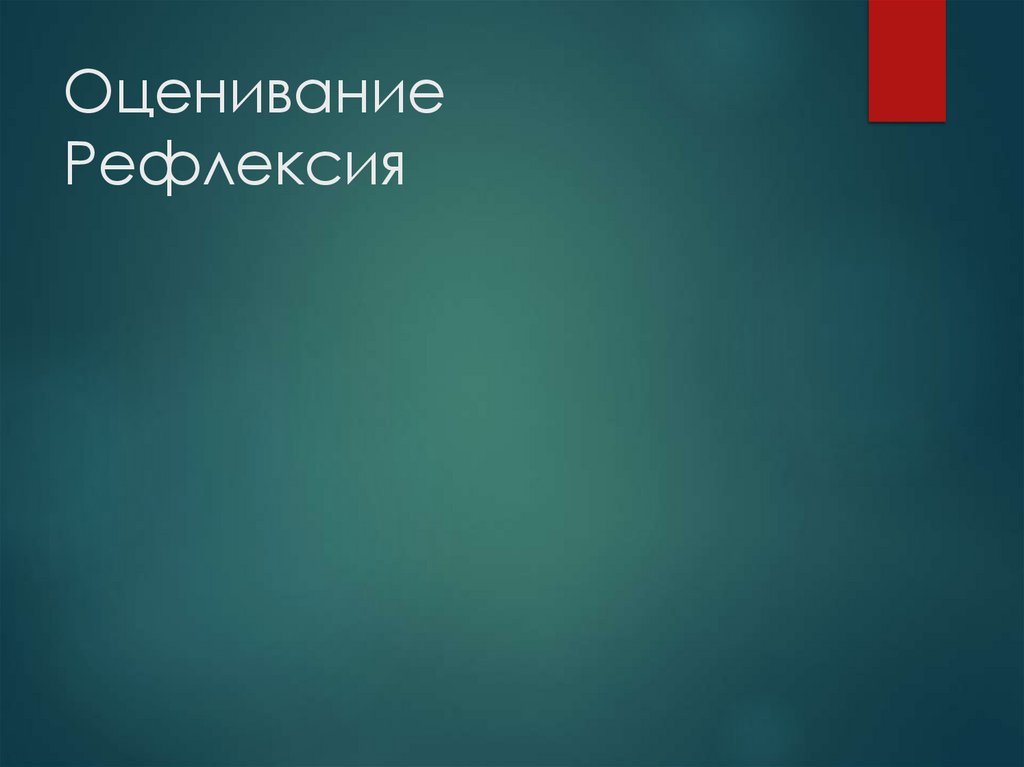 Оценивание Рефлексия