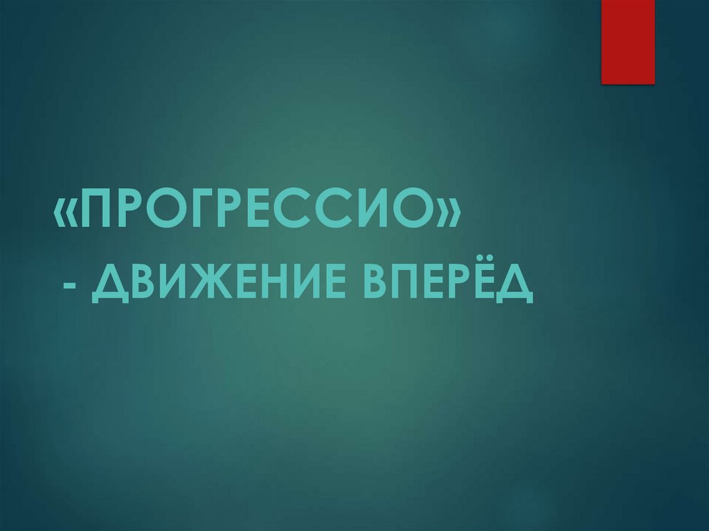 «ПРОГРЕССИО»