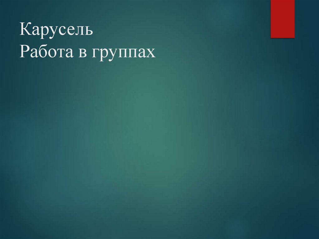 Карусель Работа в группах