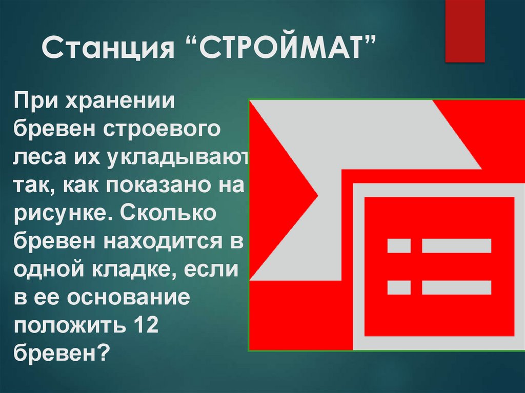  Станция “СТРОЙМАТ”